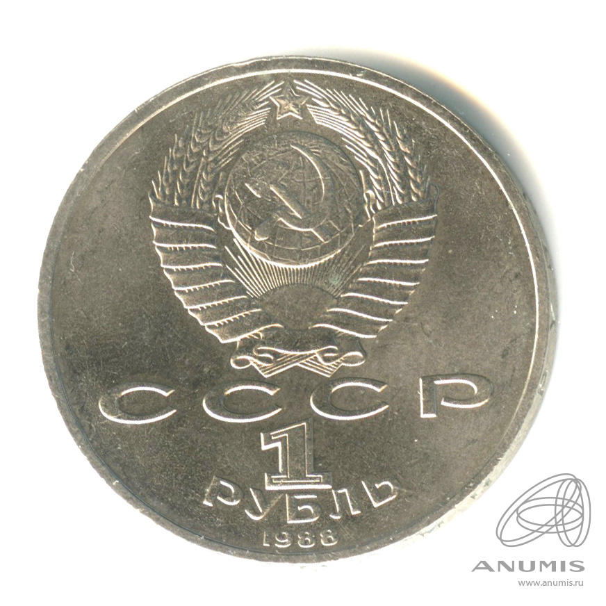 1 рубль 1988 — 120 лет со дня рождения А.М.Горького
