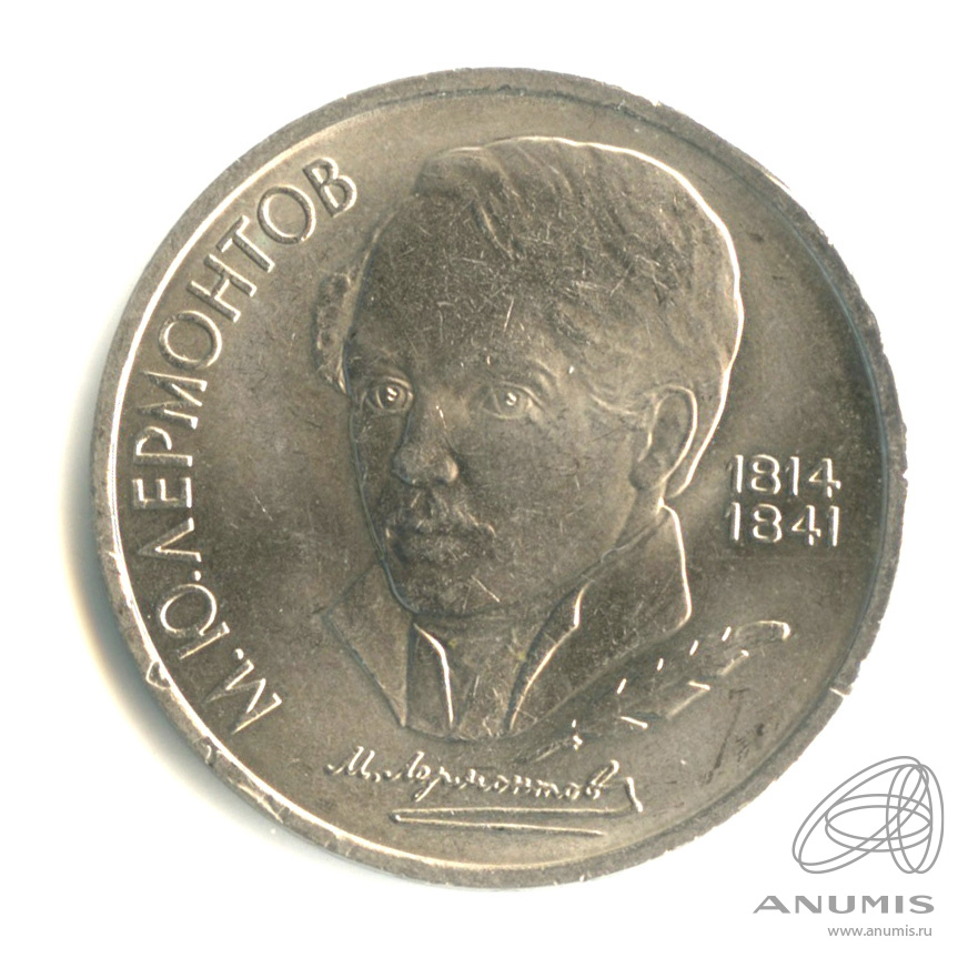 1 рубль 1989 — 175 лет со дня рождения М.Ю. Лермонтова