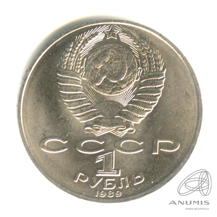 1 рубль 1989 — 175 лет со дня рождения М.Ю. Лермонтова
