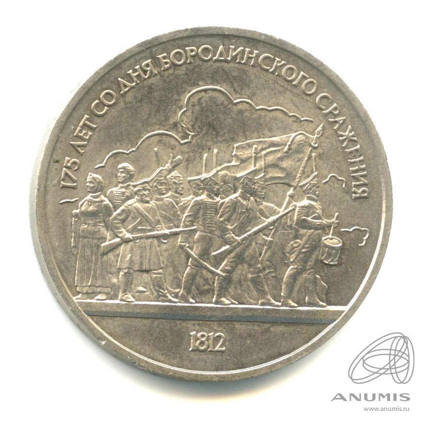 1 рубль 1987 — 175 лет со дня Бородинского сражения: барельеф