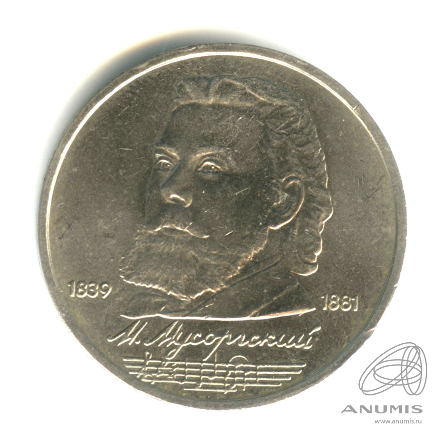 1 рубль 1989 — 150 лет со дня рождения М.П.Мусоргского