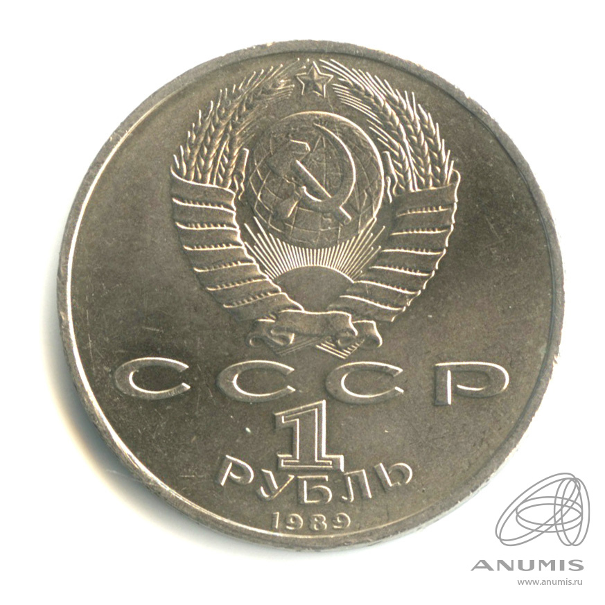 1 рубль 1989 — 150 лет со дня рождения М.П.Мусоргского