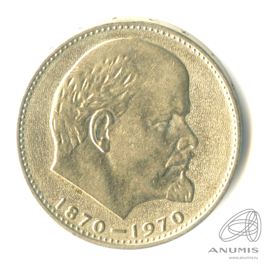 1 рубль 1970 — 100 лет со дня рождения В.И. Ленина