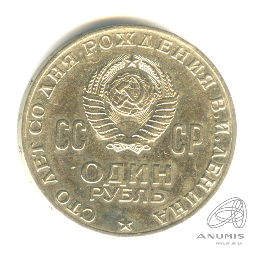 1 рубль 1970 — 100 лет со дня рождения В.И. Ленина