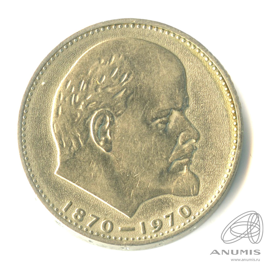 1 рубль 1970 — 100 лет со дня рождения В.И. Ленина