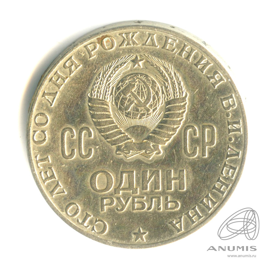 1 рубль 1970 — 100 лет со дня рождения В.И. Ленина