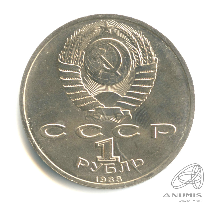 1 рубль 1988 — 120 лет со дня рождения А.М.Горького