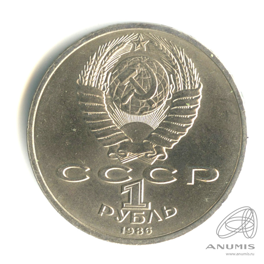 1 рубль 1986 — Международный год мира. /\ в виде шалаша (/\ в виде шалаша)