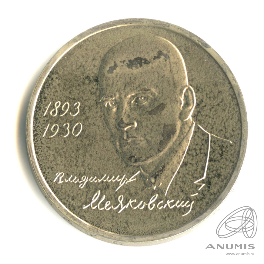 1 рубль 1993 ММД — 100-летие со дня рождения В.В.Маяковского