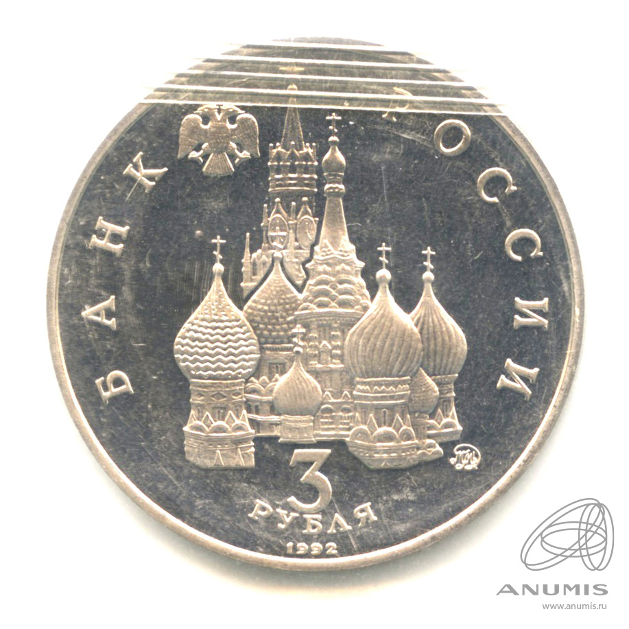 3 рубля 1992 ММД — Международный год Космоса. В запайке