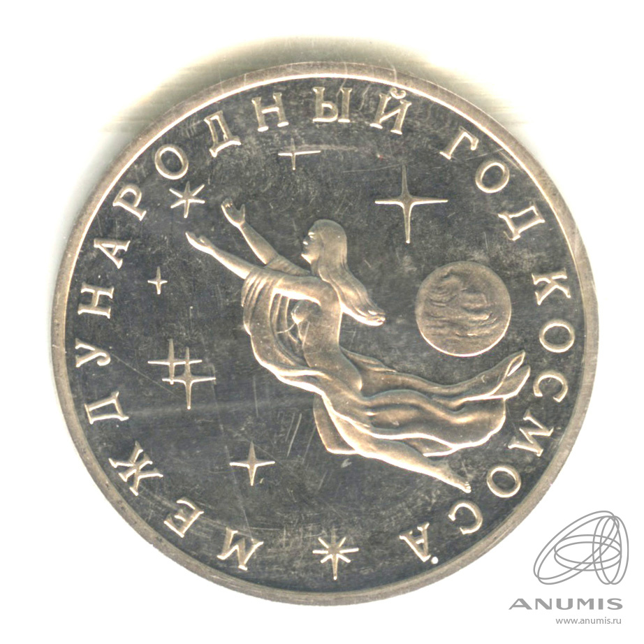 3 рубля 1992 ММД — Международный год Космоса. В запайке