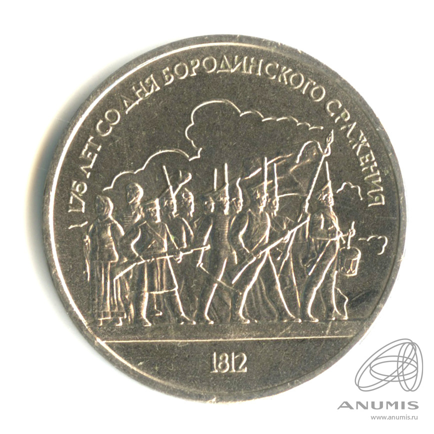 1 рубль 1987 — 175 лет со дня Бородинского сражения: барельеф