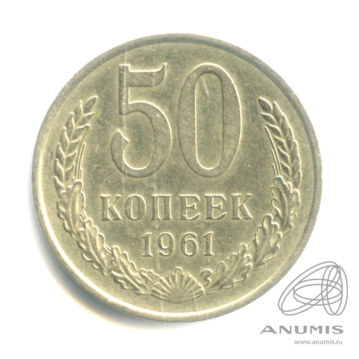50 копеек 1961
