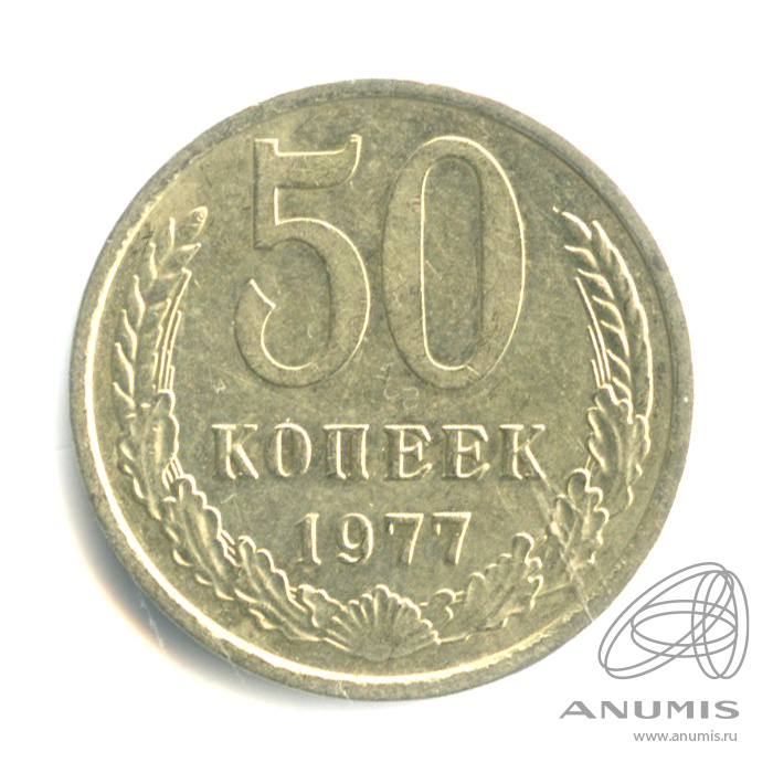 50 копеек 1977 — Малая звезда (Малая звезда)