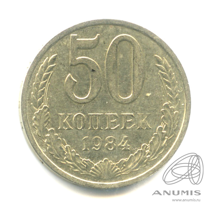 50 копеек 1984
