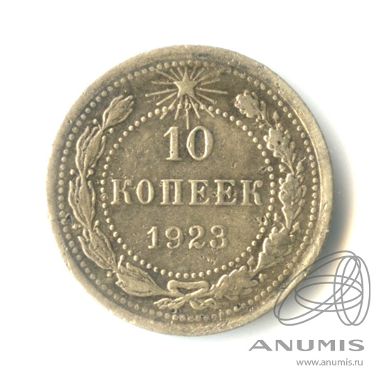 10 копеек 1923