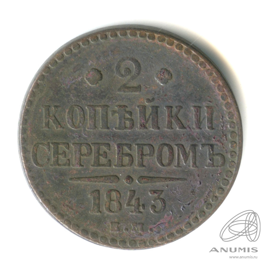 2 копейки серебром 1843 ЕМ