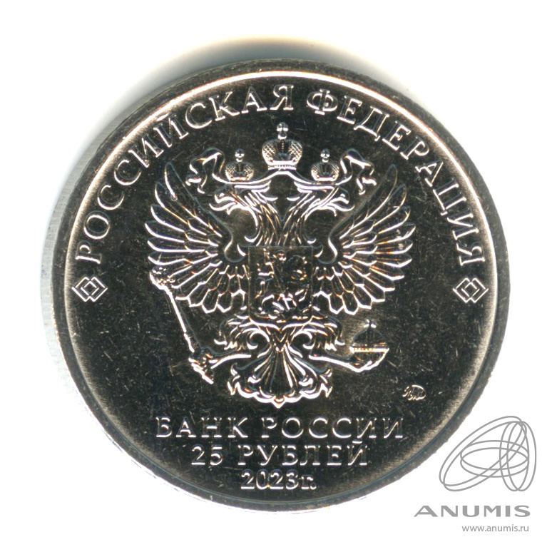 25 рублей 2023 ММД — Аленький цветочек
