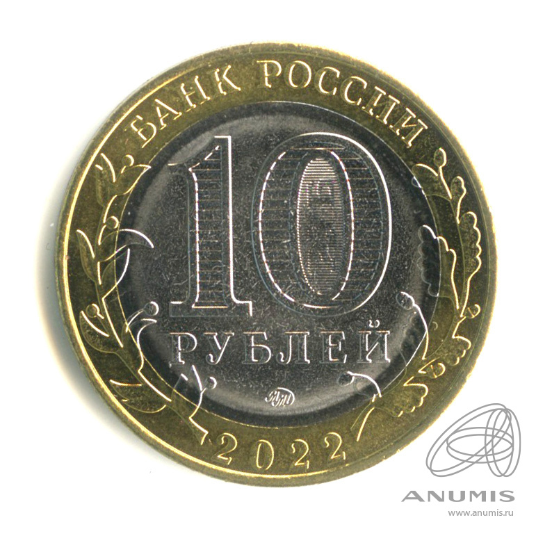 10 рублей 2022 ММД — Ивановская область