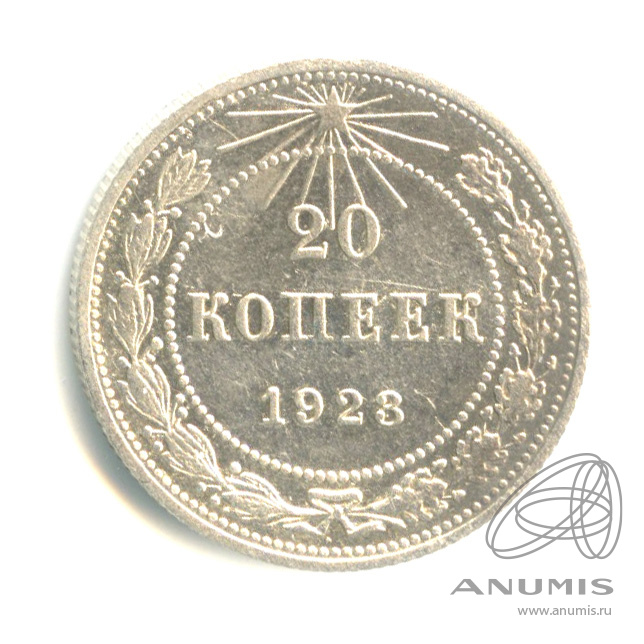 20 копеек 1923