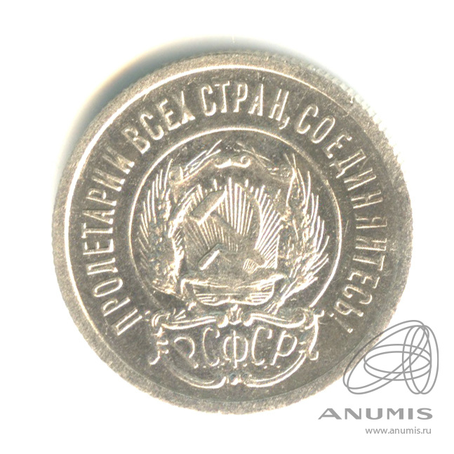 20 копеек 1923