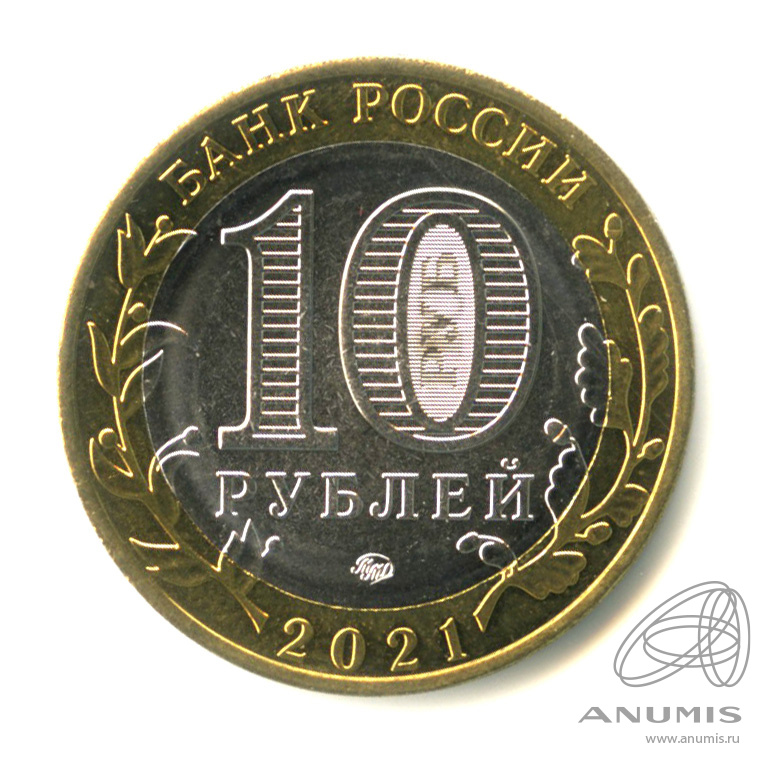 10 рублей 2021 ММД — Г. Нижний Новгород, Нижегородская область