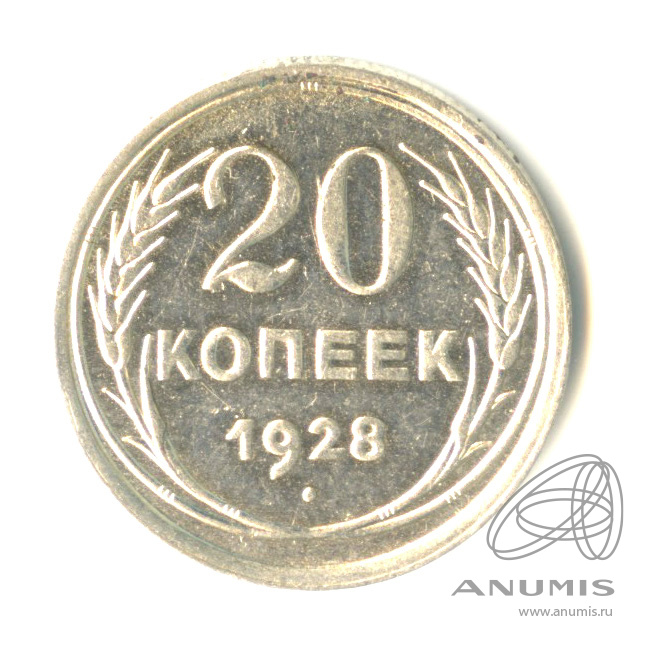 20 копеек 1928