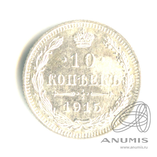 10 копеек 1915 ВС — Орел нового типа (Орел нового типа)