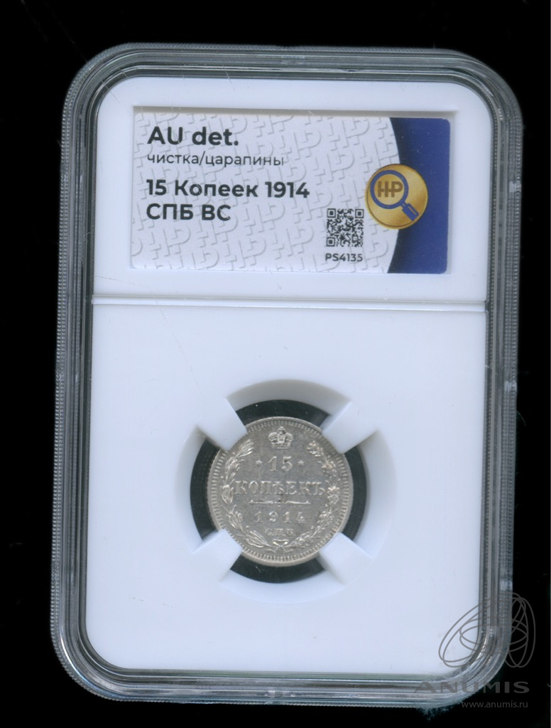 15 копеек 1914 СПБ ВС — Новый орел. чистка/царапины (Новый орел)