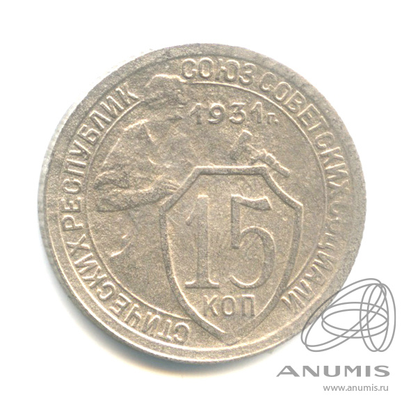 15 копеек 1931 — Со щитом