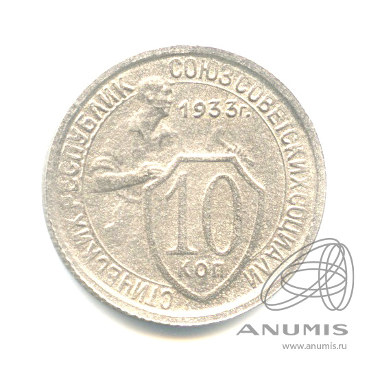 10 копеек 1933 — Со щитом