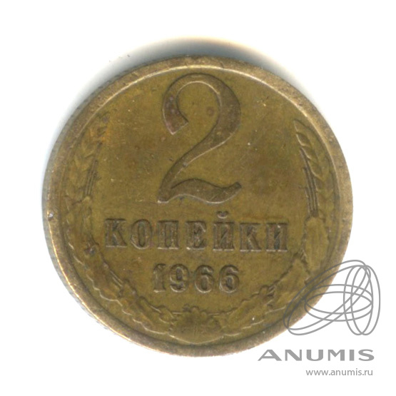 2 копейки 1966