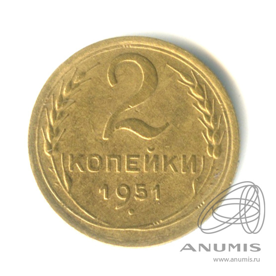 2 копейки 1951 — Венок 16 лент