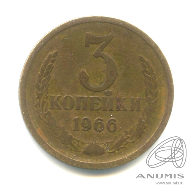 3 копейки 1966