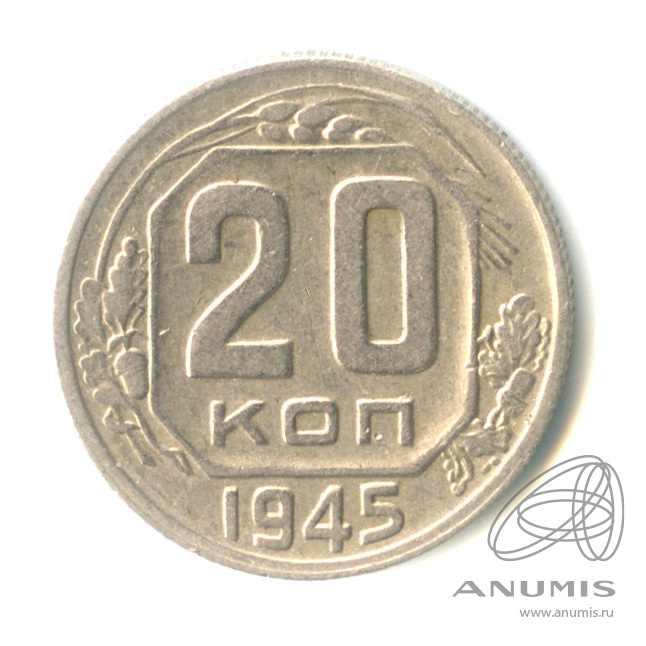 20 копеек 1945 — Венок 11 лент