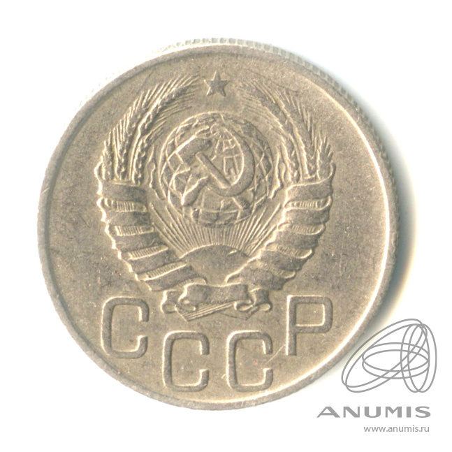 20 копеек 1945 — Венок 11 лент