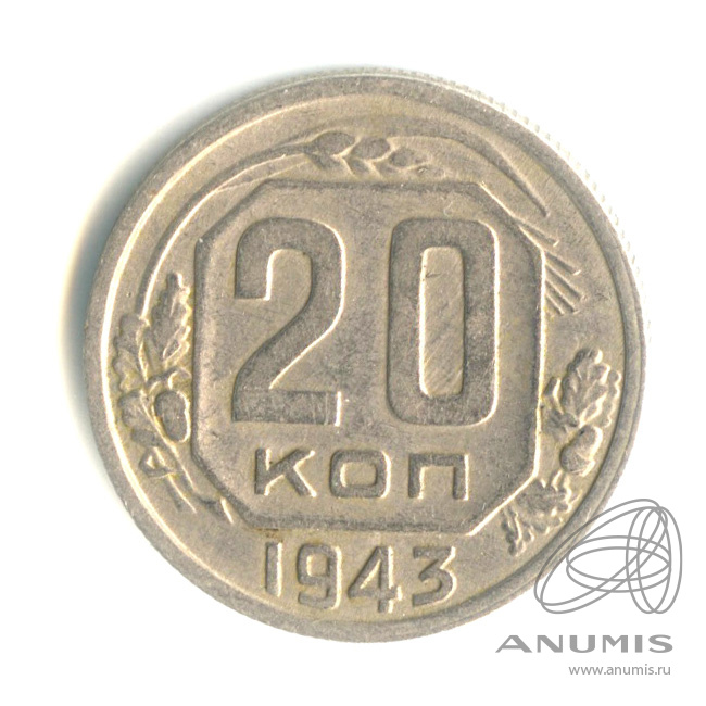 20 копеек 1943 — Венок 11 лент. л/c: Звезда плоская (л/c: Звезда плоская)