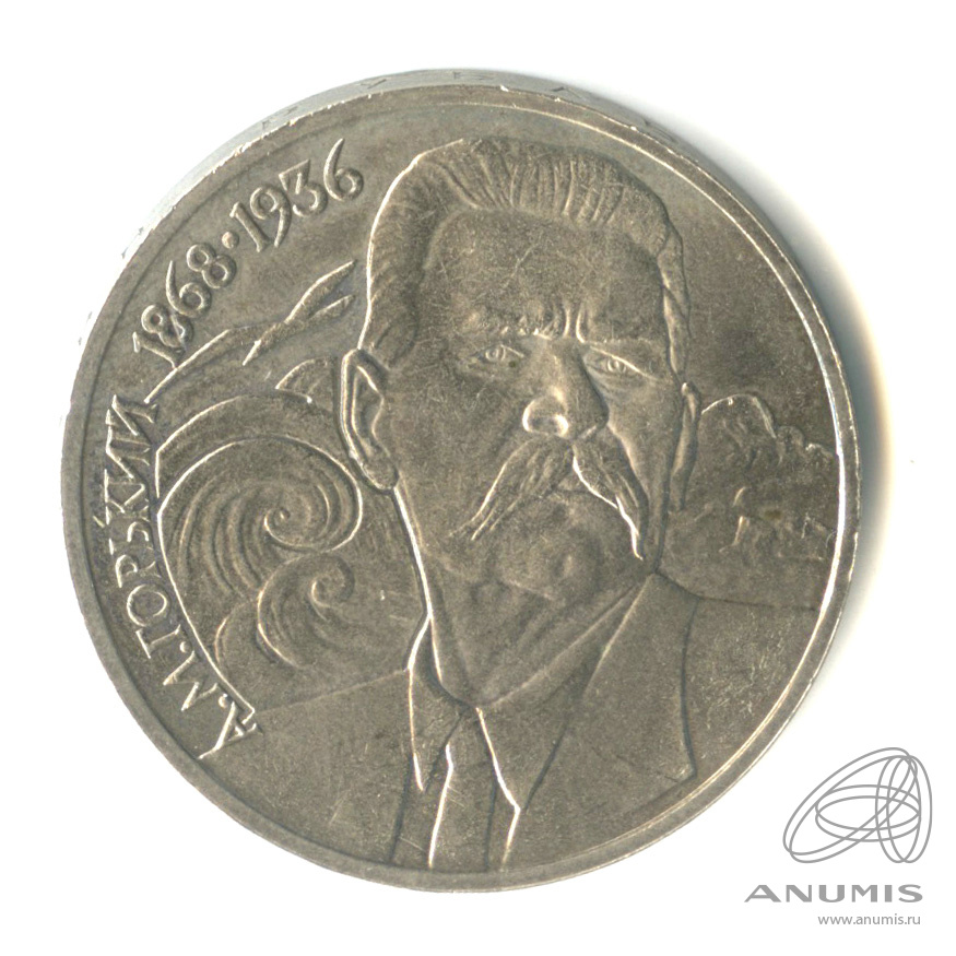 1 рубль 1988 — 120 лет со дня рождения А.М.Горького