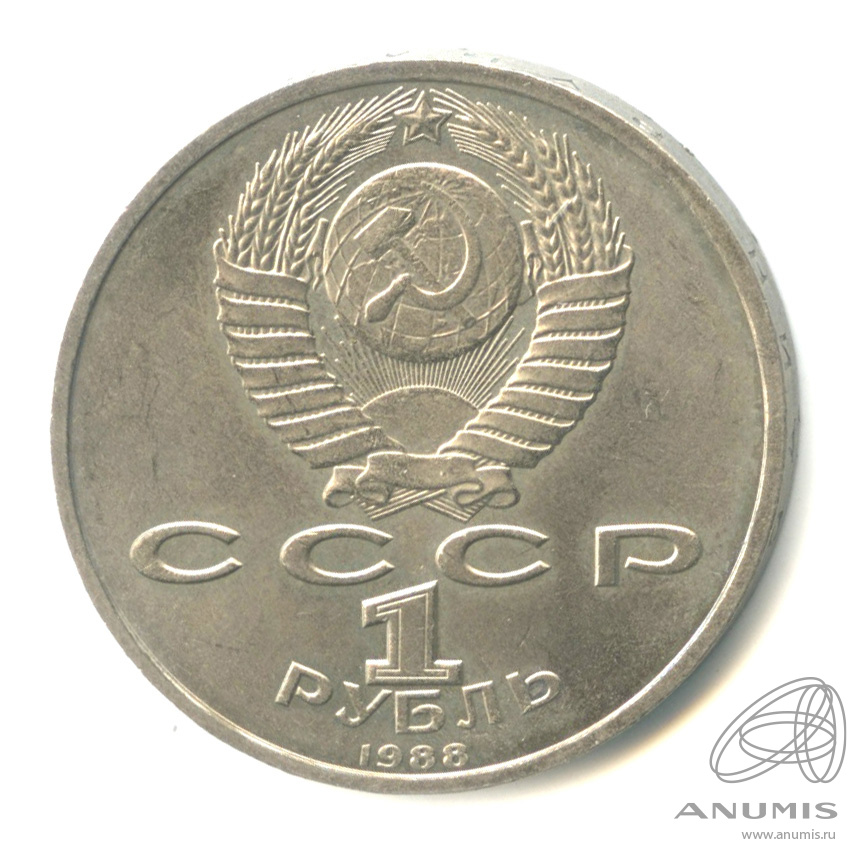 1 рубль 1988 — 120 лет со дня рождения А.М.Горького