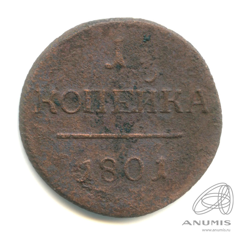 1 копейка 1801 ЕМ — Вензель Павла I 1801
