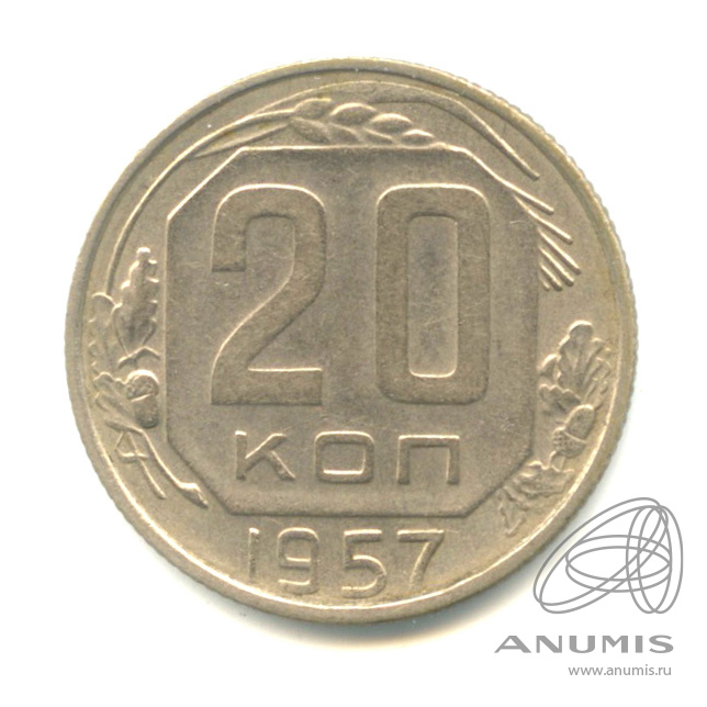 20 копеек 1957 — Венок 15 лент