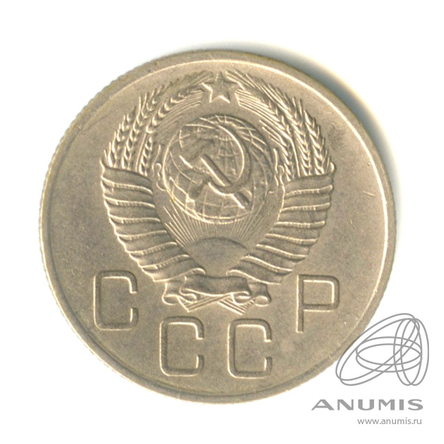 20 копеек 1957 — Венок 15 лент