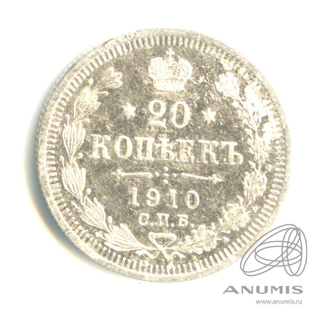 20 копеек 1910 СПБ ЭБ — Орел 4 типа. коррозия поля (Орел 4 типа)