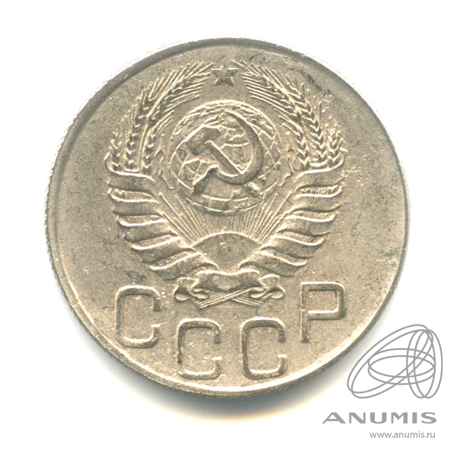 20 копеек 1945 — Венок 11 лент