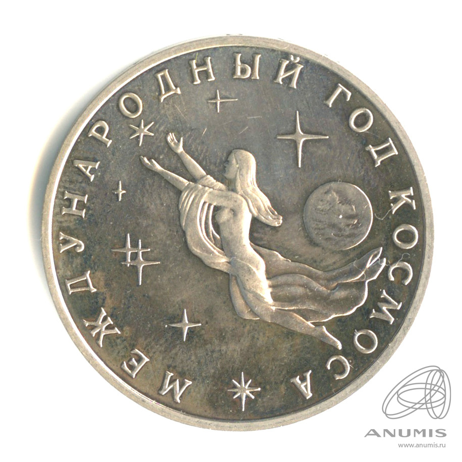 3 рубля 1992 ММД — Международный год Космоса