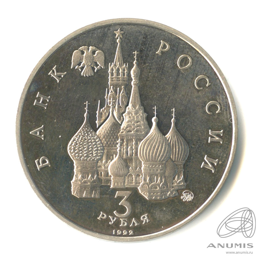 3 рубля 1992 ММД — Международный год Космоса