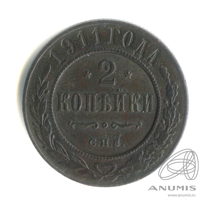 2 копейки 1911 СПБ