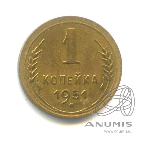 1 копейка 1951 — Венок 16 лент