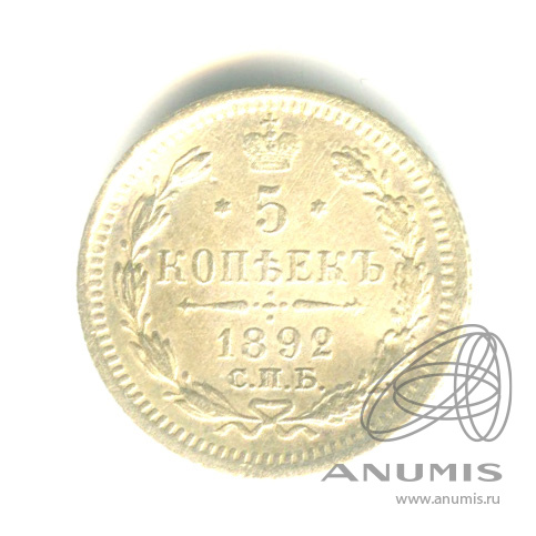5 копеек 1892 СПБ АГ — Орел 3 типа. есть вогнутые области (Орел 3 типа)