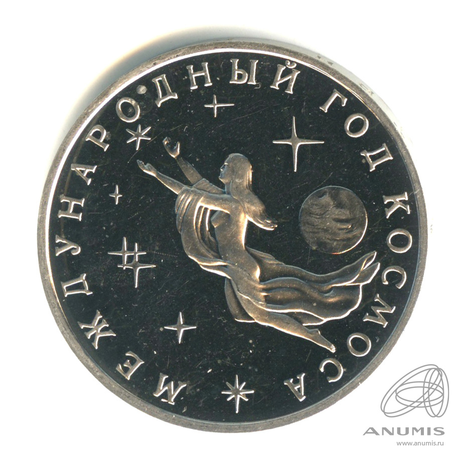 3 рубля 1992 ММД — Международный год Космоса. В капсуле